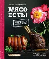 Книга рецептов "Мясо есть" А4, 192стр.