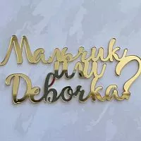 Зеркальный акриловый топпер "Мальчик или девочка?", золото
