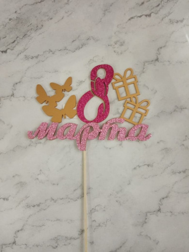 Топпер пластик "8 марта" с блеском Топпер пластик "8 марта" с блеском