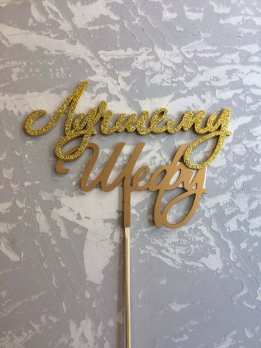 Топпер пластик " Любимому шефу" с блеском