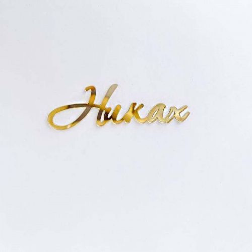 Зеркальный акриловый топпер "Никах", золото