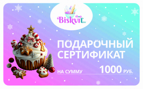 Электронный сертификат на 1000р Электронный сертификат на 1000р