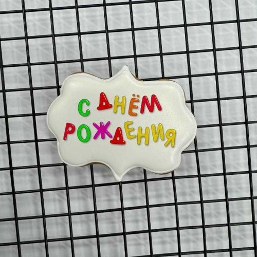 Пряник имбирный топпер "С днем рождения" цветной, 7*6см