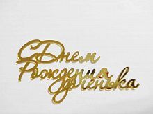 Зеркальный акриловый топпер "С Днем рождения доченька", золото