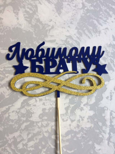 Топпер пластик " Любимому брату" с блеском
