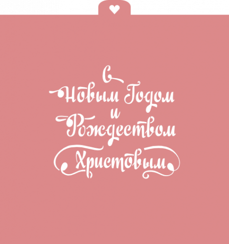 Трафарет "С Новым годом и Рождеством Христовым"