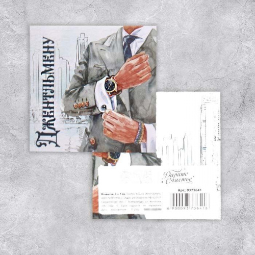 Открытка-мини "Джентльмену", 7*7см Открытка-мини "Джентльмену", 7*7см