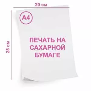Сахарная картинка (печать), формат А4 Сахарная картинка (печать), формат А4