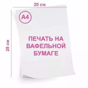 Вафельная картинка (печать) 0,65мм, формат А4 Вафельная картинка (печать) 0,65мм, формат А4